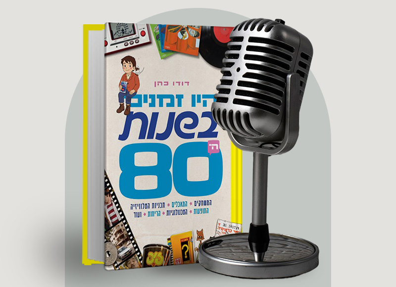 להאזנה לפרק 132 על ספרו של דודו כהן