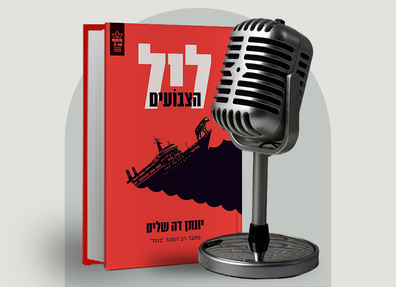 להאזנה לפרק 133 על ספרו של יונתן דה שליט