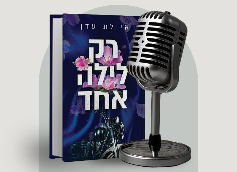 להאזנה לפרק 135 על ספרה של איילת עדן