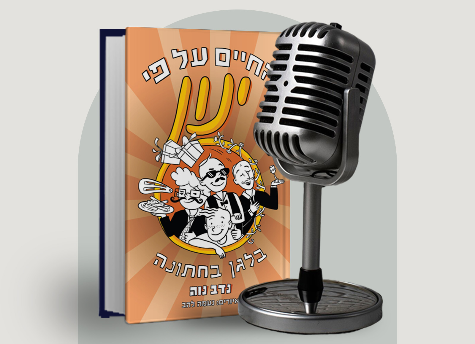 "על כתיבה לילדים, על חשיבות ההומור, ובעיקר על ""החיים על פי ינון"". הפודקאסט של סטימצקי מיה דיין מארחת את נדב נווה "