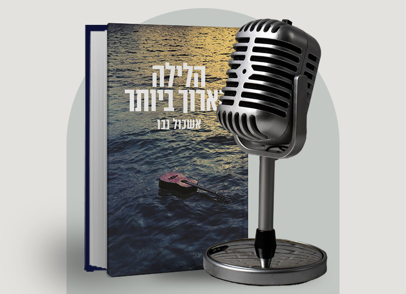להאזנה לפרק 136 על ספרו של אשכול נבו