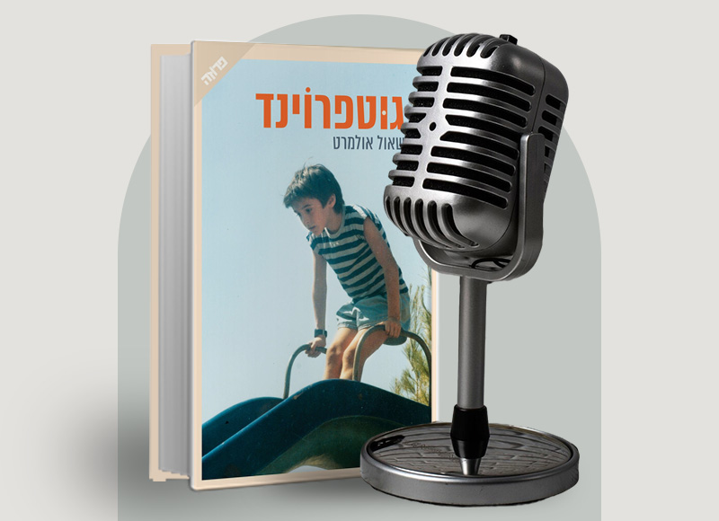 גוטפריד מאת שאול אלומרט