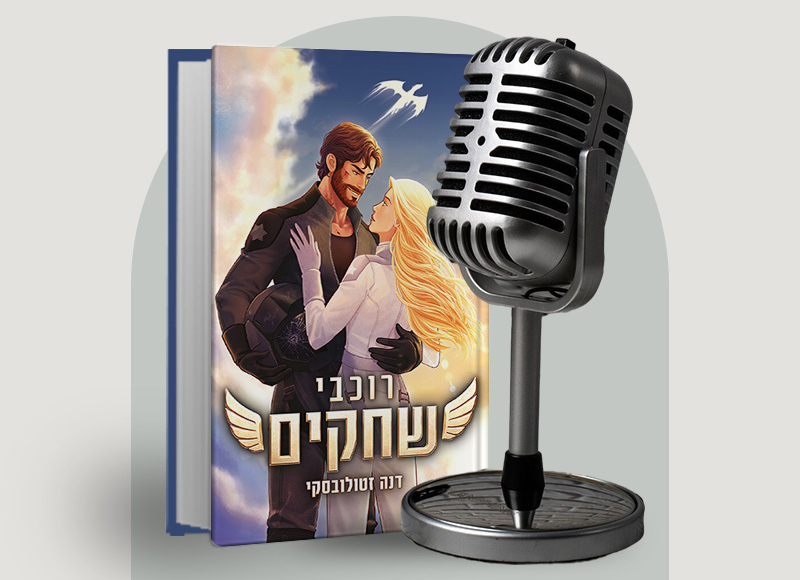 להאזנה לפרק 138 על ספרה של דנה זטולובסקי