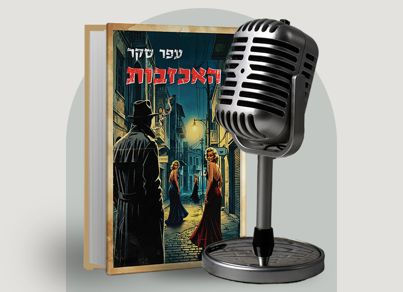 להאזנה לפרק 139 על ספרו של עופר סקר