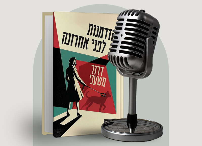 להאזנה לפרק 140 על ספרו של דרור משעני