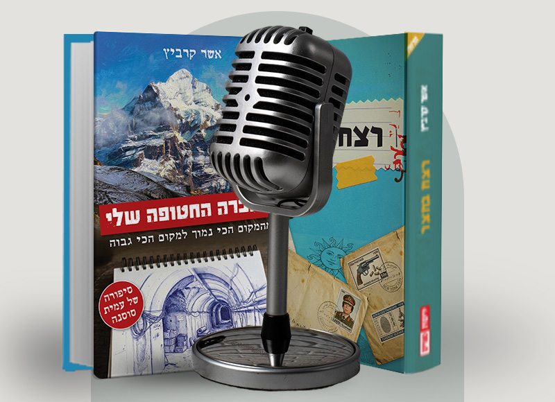 להאזנה לפרק 141 על ספריו של אשר קרביץ