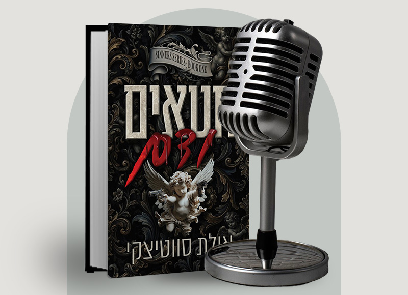 להאזנה לפרק 142 על ספרה של אילת סווטיצקי