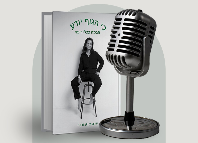 להאזנה לפרק 143 על ספרה של שרה פון שוורצה