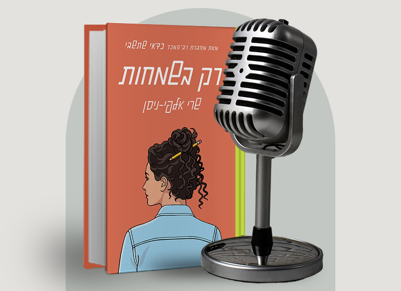 להאזנה לפרק 145 על ספרה של שרי אלפי-ניסן