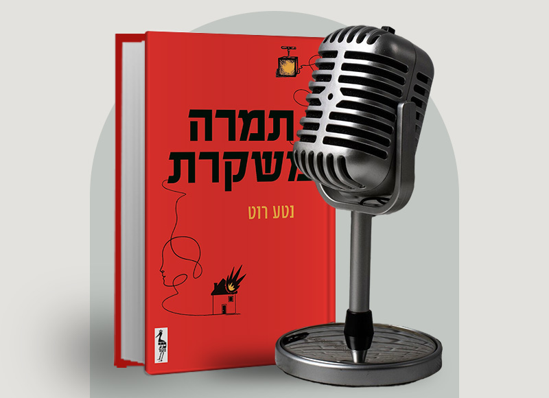 להאזנה לפרק 147 על ספרה של נטע רוט