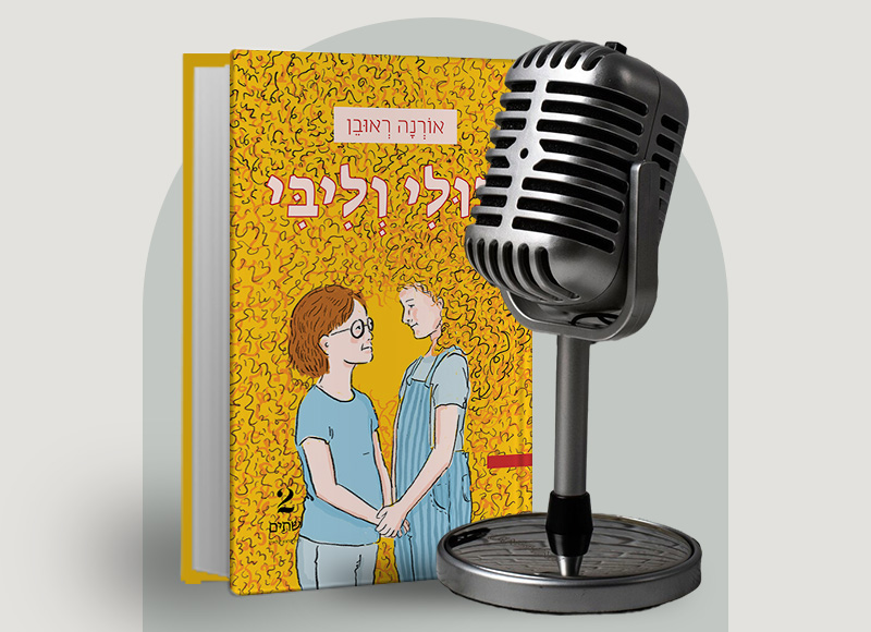 להאזנה לפרק 150 על ספרה של אורנה ראובן