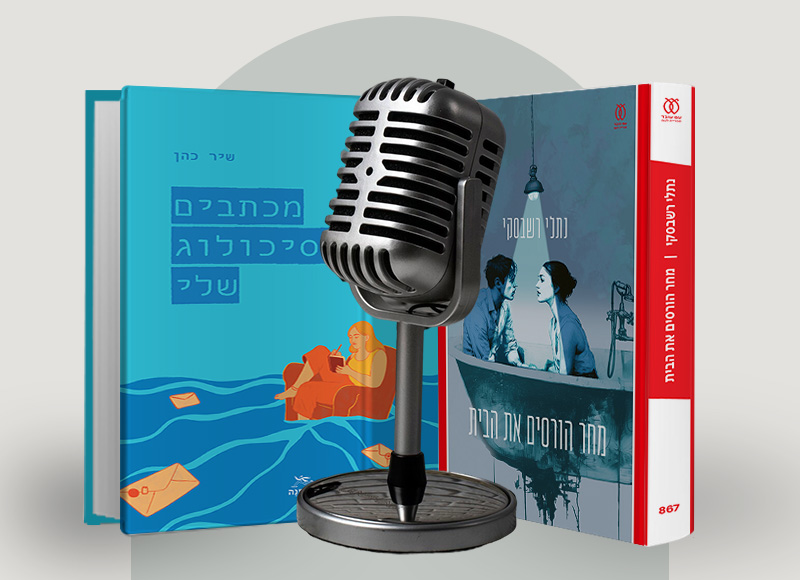 להאזנה לפרק 151 על ספריהן של נתלי ושנסקי ושיר כהן