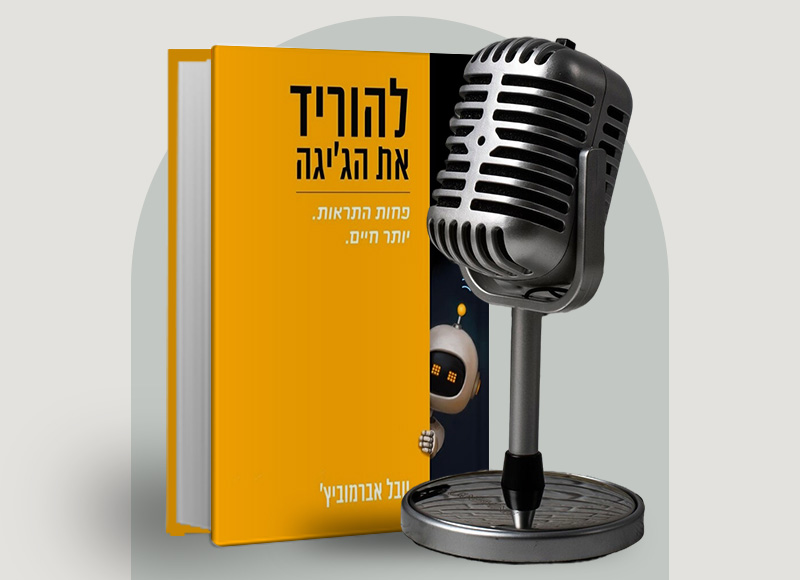 להאזנה לפרק 151 על ספרו של יובל אברמוביץ'