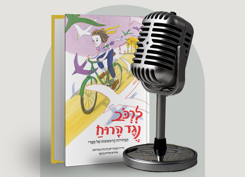 להאזנה לפרק 153 על ספרם של נורית יעקבס-ינון ורן כהן אהרונוב