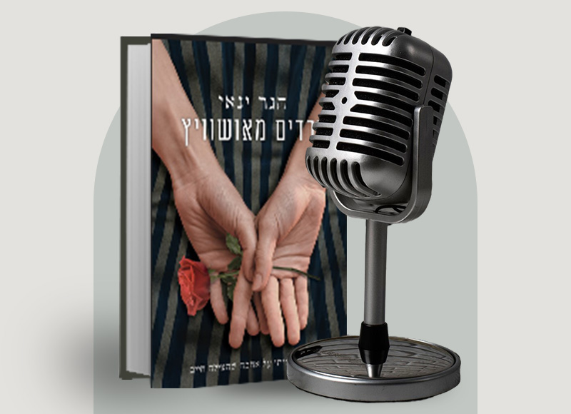 הסופרת הגר ינאי בשיחה על "ורדים מאושוויץ", על מקורות ההשראה ועל השפעת מאורעות השבעה באוקטובר | בהנחיית מיה דיין - מעבר לעמוד להאזנה לפרק