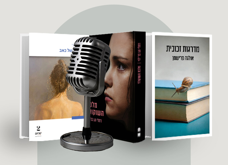 רחלי ונג בר־לוי, שרון שפיר ואולגה פרישמן בשיחה על כתיבה, על שיווק ועל ספרי ביכורים | בהנחיית מיה דיין - מעבר לעמוד להאזנה לפרק