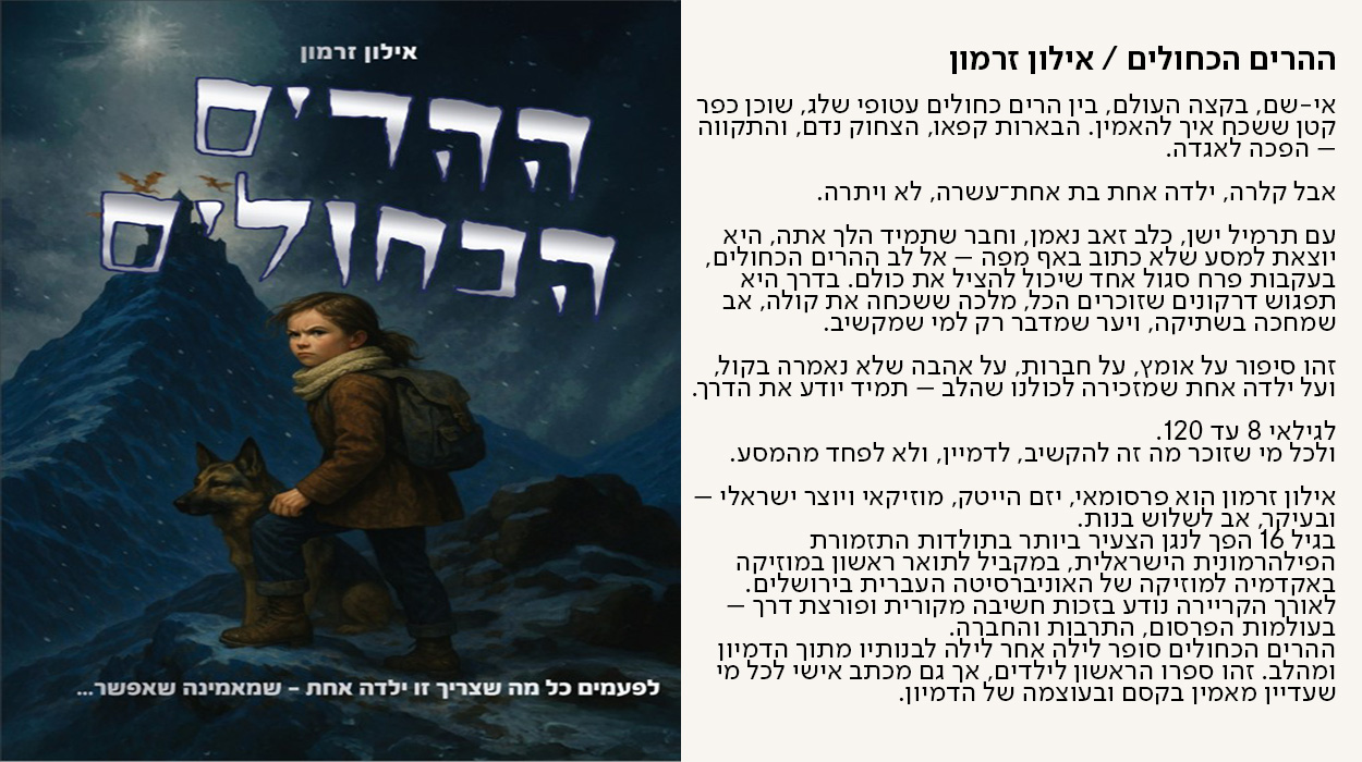 ההרים הכחולים / אילון זרמון, אי-שם, בקצה העולם, בין הרים כחולים עטופי שלג, שוכן כפר קטן ששכח איך להאמין. הבארות קפאו, הצחוק נדם, והתקווה – הפכה לאגדה.  אבל קלרה, ילדה אחת בת אחת־עשרה, לא ויתרה.  עם תרמיל ישן, כלב זאב נאמן, וחבר שתמיד הלך אתה, היא יוצאת למסע שלא כתוב באף מפה – אל לב ההרים הכחולים, בעקבות פרח סגול אחד שיכול להציל את כולם. בדרך היא תפגוש דרקונים שזוכרים הכל, מלכה ששכחה את קולה, אב שמחכה בשתיקה, ויער שמדבר רק למי שמקשיב.  זהו סיפור על אומץ, על חברות, על אהבה שלא נאמרה בקול, ועל ילדה אחת שמזכירה לכולנו שהלב – תמיד יודע את הדרך.  לגילאי 8 עד 120. ולכל מי שזוכר מה זה להקשיב, לדמיין, ולא לפחד מהמסע.  אילון זרמון הוא פרסומאי, יזם הייטק, מוזיקאי ויוצר ישראלי – ובעיקר, אב לשלוש בנות. בגיל 16 הפך לנגן הצעיר ביותר בתולדות התזמורת הפילהרמונית הישראלית, במקביל לתואר ראשון במוזיקה באקדמיה למוזיקה של האוניברסיטה העברית בירושלים. לאורך הקריירה נודע בזכות חשיבה מקורית ופורצת דרך – בעולמות הפרסום, התרבות והחברה. ההרים הכחולים סופר לילה אחר לילה לבנותיו מתוך הדמיון ומהלב. זהו ספרו הראשון לילדים, אך גם מכתב אישי לכל מי שעדיין מאמין בקסם ובעוצמה של הדמיון. - מעבר לעמוד לרכישת הספר