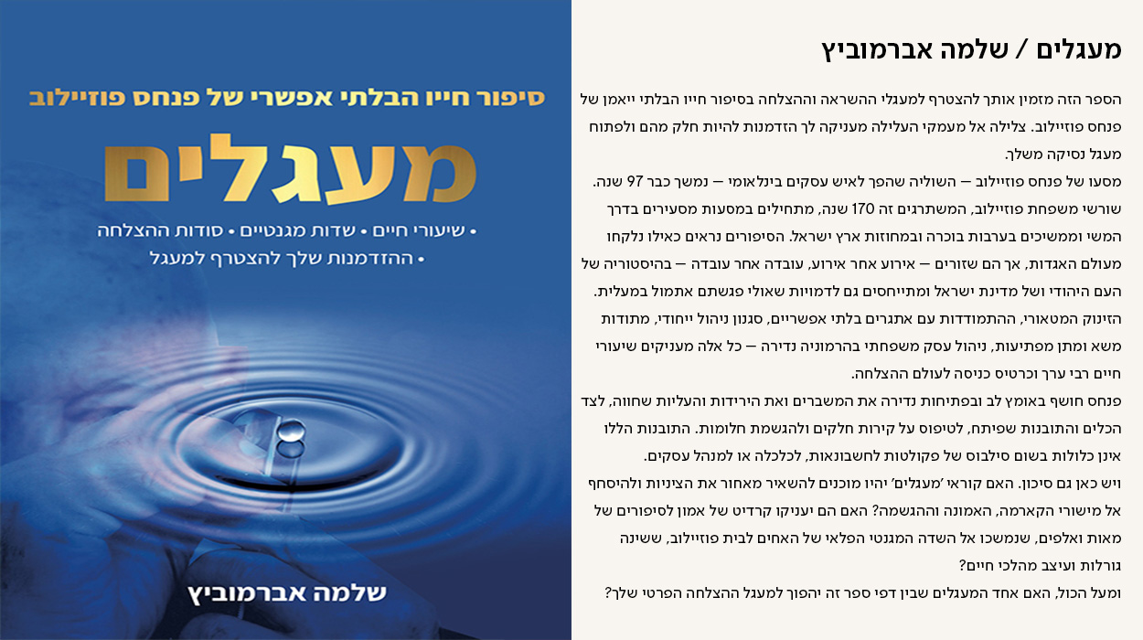 מעגלים / שלמה אברמוביץ   הספר הזה מזמין אותך להצטרף למעגלי ההשראה וההצלחה בסיפור חייו הבלתי ייאמן של פנחס פוזיילוב. צלילה אל מעמקי העלילה מעניקה לך הזדמנות להיות חלק מהם ולפתוח מעגל נסיקה משלך. מסעו של פנחס פוזיילוב – השוליה שהפך לאיש עסקים בינלאומי – נמשך כבר 97 שנה. שורשי משפחת פוזיילוב, המשתרגים זה 170 שנה, מתחילים במסעות מסעירים בדרך המשי וממשיכים בערבות בוכרה ובמחוזות ארץ ישראל. הסיפורים נראים כאילו נלקחו מעולם האגדות, אך הם שזורים – אירוע אחר אירוע, עובדה אחר עובדה – בהיסטוריה של העם היהודי ושל מדינת ישראל ומתייחסים גם לדמויות שאולי פגשתם אתמול במעלית. הזינוק המטאורי, ההתמודדות עם אתגרים בלתי אפשריים, סגנון ניהול ייחודי, מתודות משא ומתן מפתיעות, ניהול עסק משפחתי בהרמוניה נדירה – כל אלה מעניקים שיעורי חיים רבי ערך וכרטיס כניסה לעולם ההצלחה. פנחס חושף באומץ לב ובפתיחות נדירה את המשברים ואת הירידות והעליות שחווה, לצד הכלים והתובנות שפיתח, לטיפוס על קירות חלקים ולהגשמת חלומות. התובנות הללו אינן כלולות בשום סילבוס של פקולטות לחשבונאות, לכלכלה או למנהל עסקים. ויש כאן גם סיכון. האם קוראי 'מעגלים' יהיו מוכנים להשאיר מאחור את הציניות ולהיסחף אל מישורי הקארמה, האמונה וההגשמה? האם הם יעניקו קרדיט של אמון לסיפורים של מאות ואלפים, שנמשכו אל השדה המגנטי הפלאי של האחים לבית פוזיילוב, ששינה גורלות ועיצב מהלכי חיים? ומעל הכול, האם אחד המעגלים שבין דפי ספר זה יהפוך למעגל ההצלחה הפרטי שלך? - מעבר לעמוד לרכישת הספר