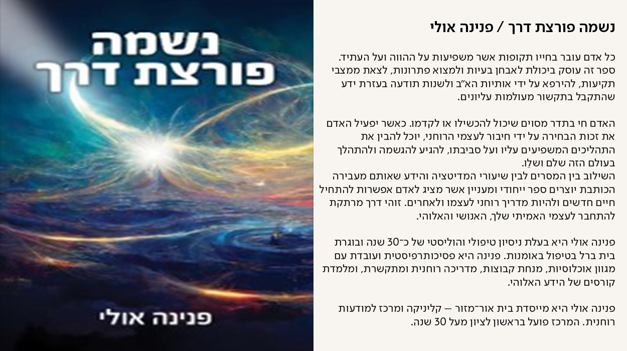 נשמה פורצת דרך / פנינה אולי, כל אדם עובר בחייו תקופות אשר משפיעות על ההווה ועל העתיד. ספר זה עוסק ביכולת לאבחן בעיות ולמצוא פתרונות, לצאת ממצבי תקיעות, להירפא על ידי אותיות הא"ב ולשנות תודעה בעזרת ידע שהתקבל בתקשור מעולמות עליונים.  האדם חי בתדר מסוים שיכול להכשילו או לקדמו. כאשר יפעיל האדם את זכות הבחירה על ידי חיבור לעצמי הרוחני, יוכל להבין את התהליכים המשפיעים עליו ועל סביבתו, להגיע להגשמה ולהתהלך בעולם הזה שלם ושלֵו. השילוב בין המסרים לבין שיעורי המדיטציה והידע שאותם מעבירה הכותבת יוצרים ספר ייחודי ומעניין אשר מציג לאדם אפשרות להתחיל חיים חדשים ולהיות מדריך רוחני לעצמו ולאחרים. זוהי דרך מרתקת להתחבר לעצמי האמיתי שלך, האנושי והאלוהי.  פנינה אולי היא בעלת ניסיון טיפולי והוליסטי של כ־30 שנה ובוגרת בית ברל בטיפול באומנות. פנינה היא פסיכותרפיסטית ועובדת עם מגוון אוכלוסיות, מנחת קבוצות, מדריכה רוחנית ומתקשרת, ומלמדת קורסים של הידע האלוהי.  פנינה אולי היא מייסדת בית אור־מזור – קליניקה ומרכז למודעות רוחנית. המרכז פועל בראשון לציון מעל 30 שנה. - מעבר לעמוד לרכישת הספר