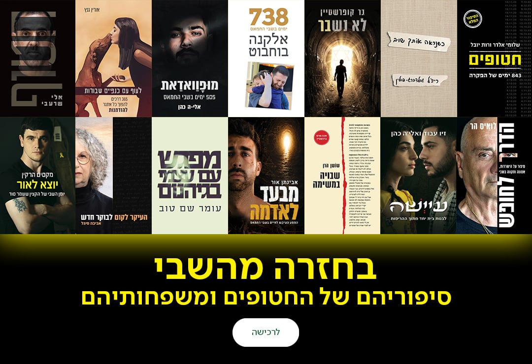 בחזרה מהשבי, סיפוריהם של החטופים ומשפחותיהם, כפתור לרכישה