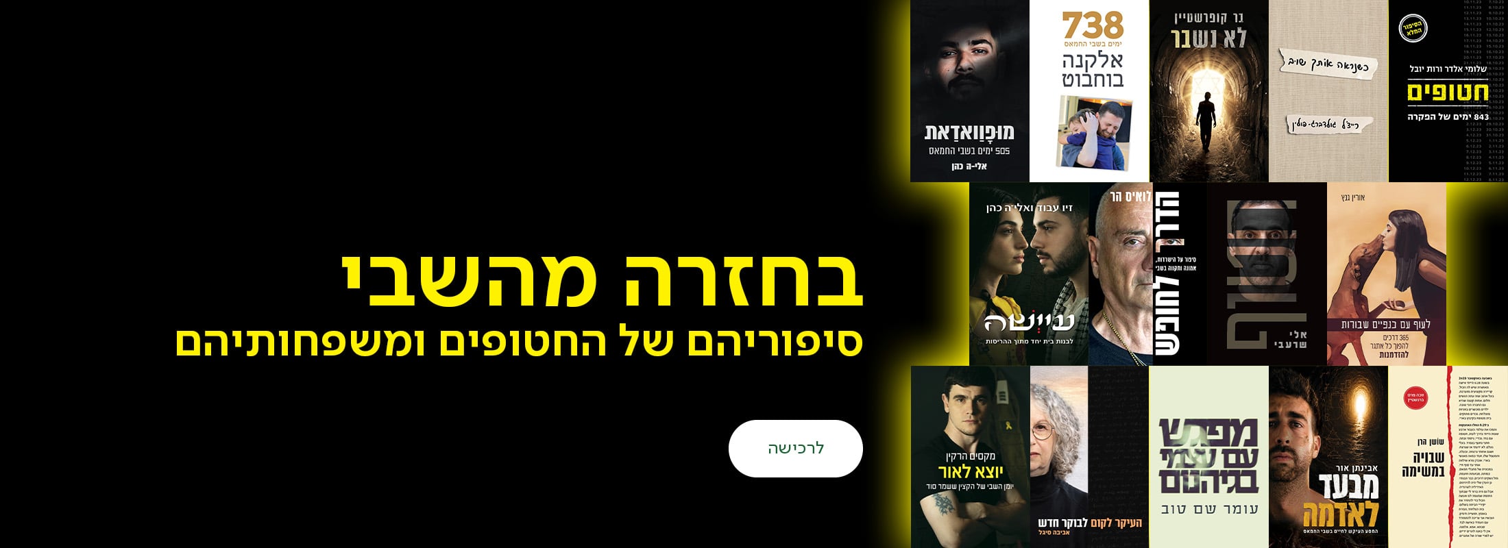 בחזרה מהשבי, סיפוריהם של החטופים ומשפחותיהם, כפתור לרכישה