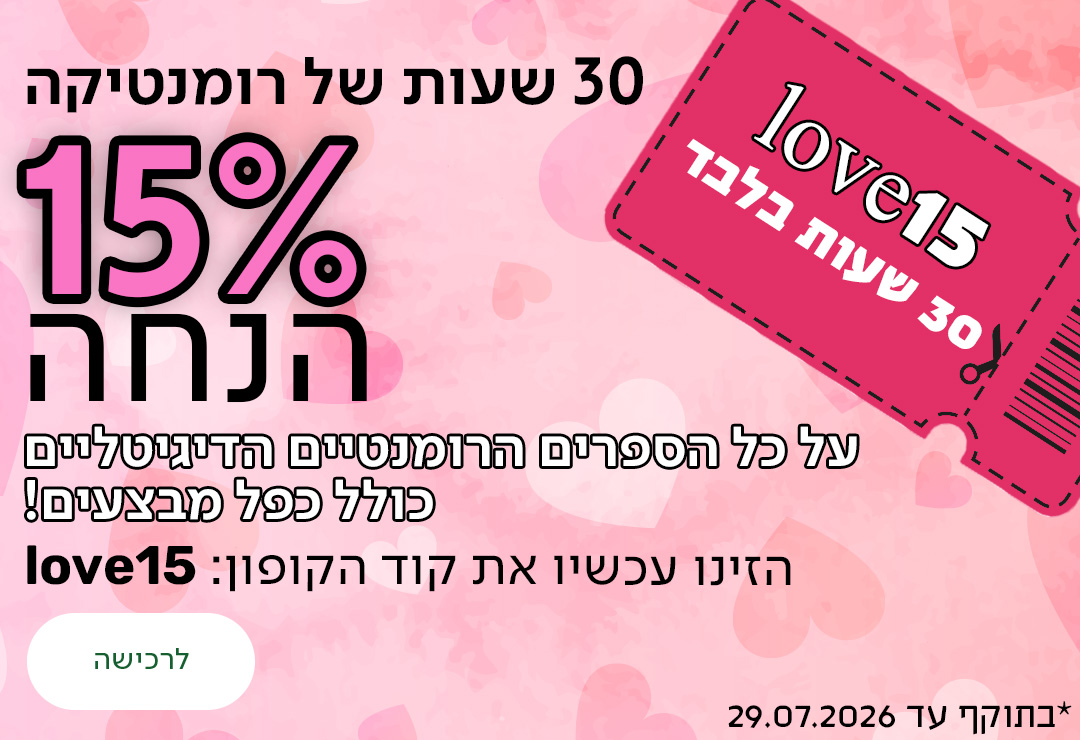 30 שעות של רומנטיקה, 15% הנחה על הספרים הרומנטיים הדיגיטליים, כולל כפל מבצעים! הזינו עכשיו את קוד הקופון love15 כפתור לרכישה, *בתוקף עד 29.07.2026
