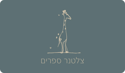 מעבר לעמוד צלטנר ספרים הוצאה לאור