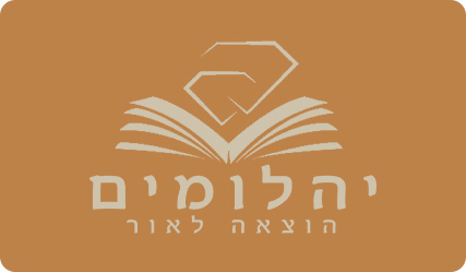 מעבר לעמוד יהלומים הוצאה לאור