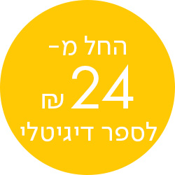 מעבר לעמוד 24 ש"ח לספר דיגיטלי