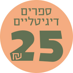 מעבר לעמוד ספרים דיגיטליים ב-25 שח
