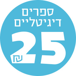 מעבר לעמוד ספרים דיגיטליים ב-25 שח