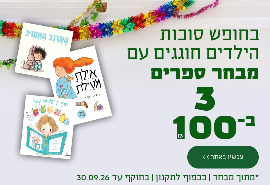 בחופש סוכות הילדים חוגגים עם מבחר ספרים 3 ב-100 ש"ח! כפתור לרכישה *מתוך מבחר | בכפוף לתקנון | בתוקף עד 30.09.26.