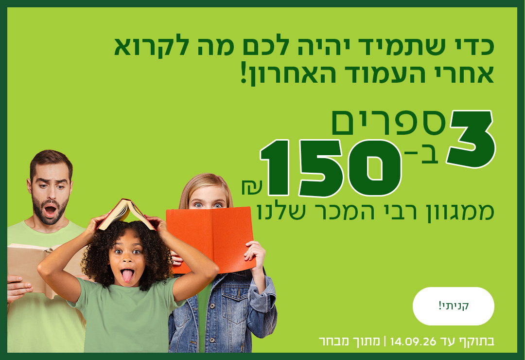 כדי שתמיד יהיה לכם מה לקרוא אחרי העמוד האחרון. 3 ספרים ב-150 ש"ח ממגוון רבי המכר שלנו כפתור לרכישה