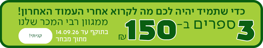 כדי שתמיד יהיה לכם מה לקרוא אחרי העמוד האחרון. 3 ספרים ב-150 ש"ח ממגוון רבי המכר שלנו. כפתור לרכישה, בתוקף עד 14.09.2026 | מתוך מבחר