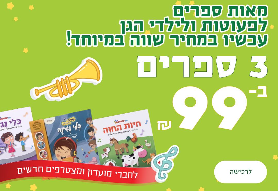 מאות ספרים לפעוטות ולילדי הגן עכשיו במחיר שווה במיוחד! 3 ספרים ב-99שח, לחברי מועדון ומצטרפים חדשים