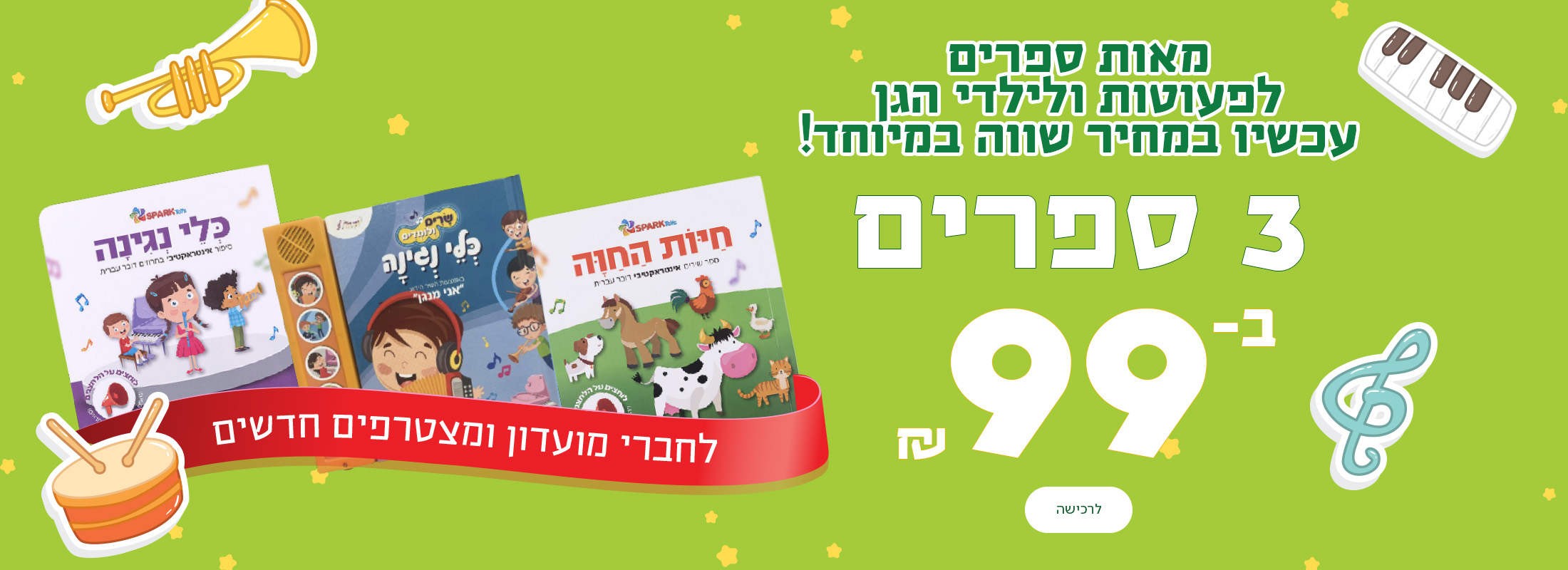 מאות ספרים לפעוטות ולילדי הגן עכשיו במחיר שווה במיוחד! 3 ספרים ב-99שח, לחברי מועדון ומצטרפים חדשים