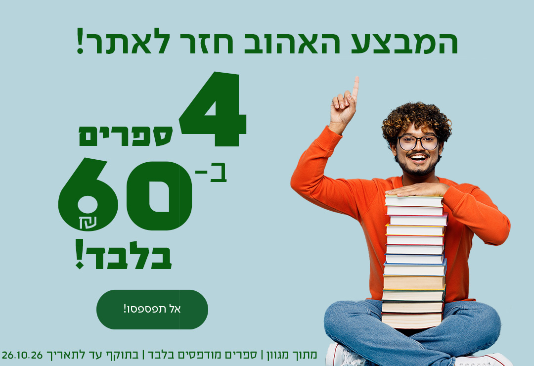 המבצע האהוב חזר לאתר!  4 ספרים ב-₪60 בלבד מתוך מגוון | ספרים מודפסים בלבד | בתוקף עד לתאריך 26.10.26