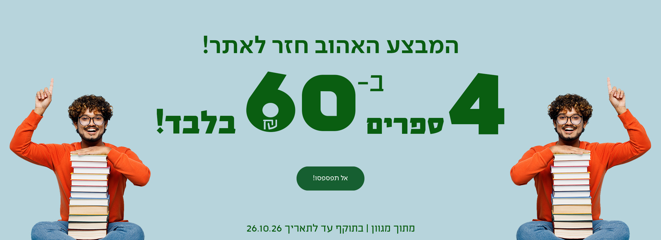 המבצע האהוב חזר לאתר!  4 ספרים ב-₪60 בלבד מתוך מגוון | בתוקף עד לתאריך 26.10.26