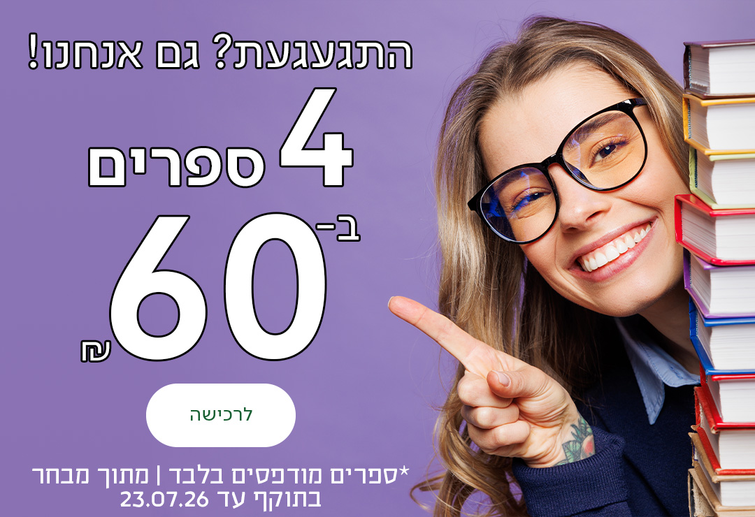התגעגעת? גם אנחנו! 4 ספרים ב-60 ש"ח, כפתור לרכישה, *ספרים מודפסים בלבד | מתוך מבחר | בתוקף עד 23.07.26