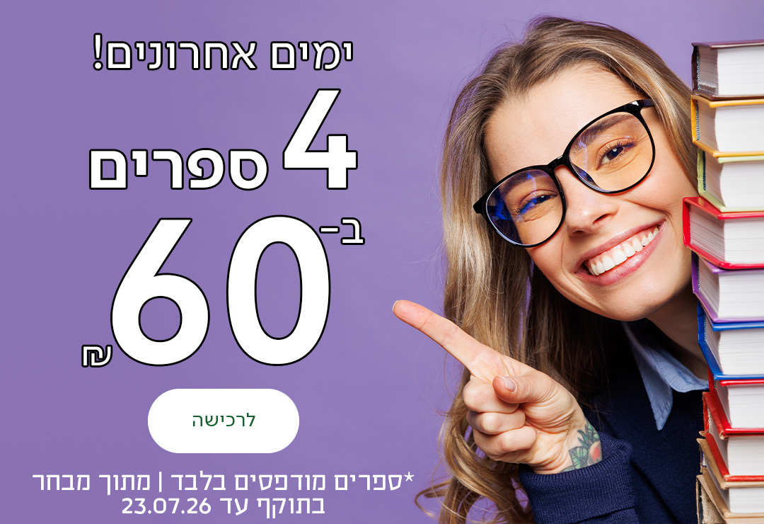 ימים אחרונים! 4 ספרים ב-60 ש"ח, כפתור לרכישה, *ספרים מודפסים בלבד | מתוך מבחר | בתוקף עד 23.07.26