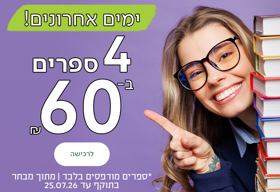 ימים אחרונים! 4 ספרים ב-60 ש"ח, כפתור לרכישה, *ספרים מודפסים בלבד | מתוך מבחר | בתוקף עד 25.07.26
