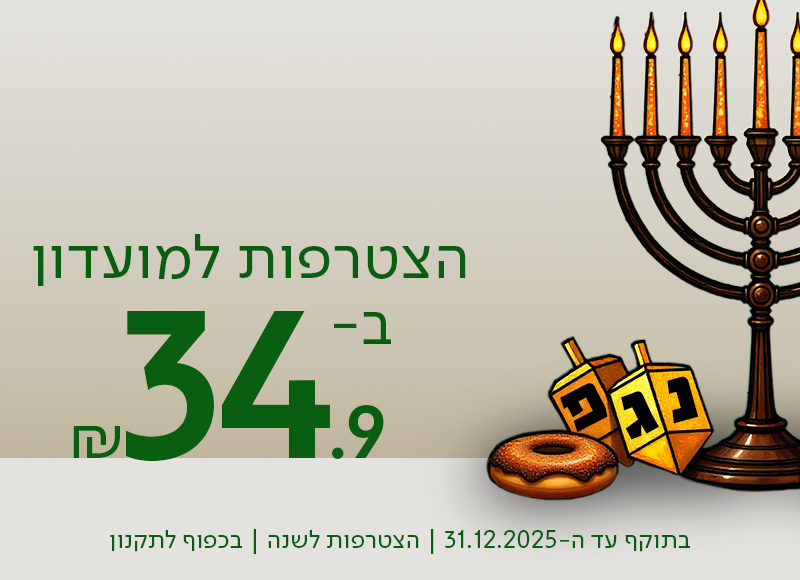 הצטרפות למועדון ב-34.90 ש"ח, בתוקף עד ה-31.12.2025 | הצטרפות לשנה | בכפוף לתקנון