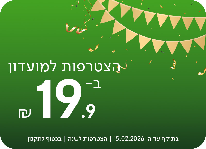 הצטרפות למועדון ב-19.90 ש"ח, בתוקף עד ה-15.02.2025 | הצטרפות לשנה | בכפוף לתקנון