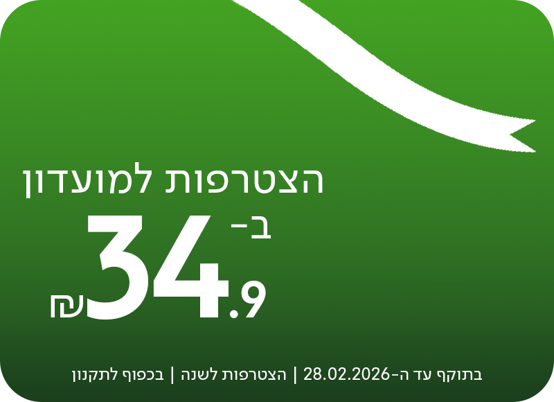 הצטרפות למועדון ב-34.9 ש"ח, בתוקף עד ה-28.02.2026 | הצטרפות לשנה | בכפוף לתקנון