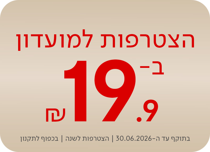 הצטרפות למועדון ב-19.9 ש"ח, בתוקף עד ה-30.06.2026 | הצטרפות לשנה | בכפוף לתקנון