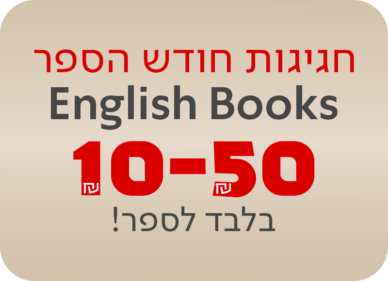 English Books, חגיגות חודש הספר 10-50שח בלבד לספר
