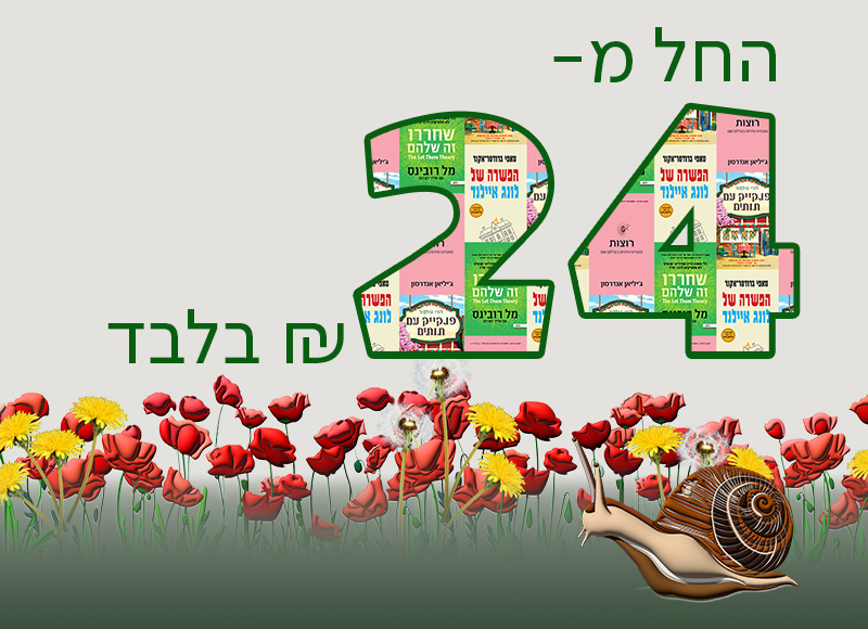 מעבר לרכישת ספרים דיגיטליים החל מ-24 ש"ח בלבד לספר דיגיטלי