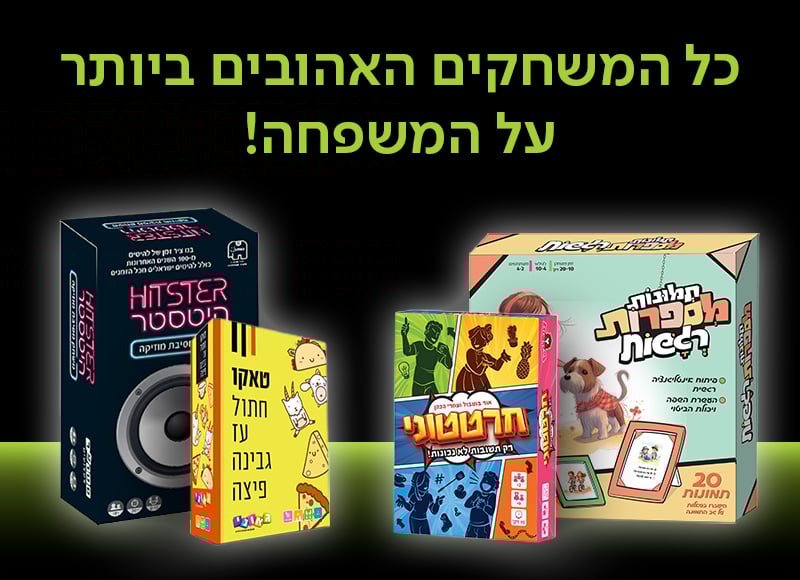 כל המשחקים האהובים ביותר על המשפחה!