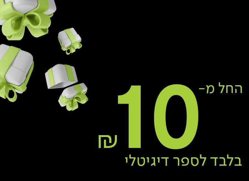 החל מ-10 ש"ח בלבד לספר דיגיטלי
