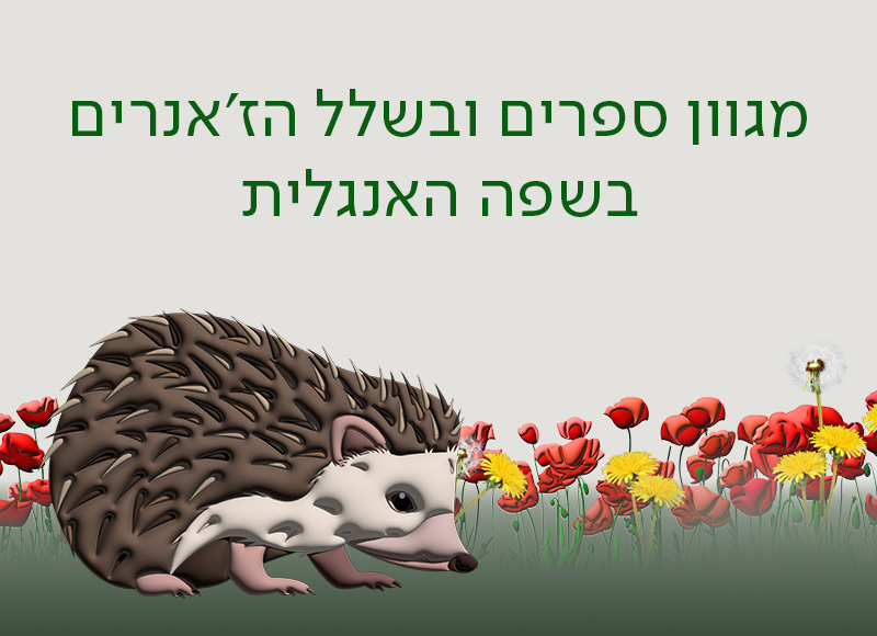 English Books, מעבר לעמוד לרכישת ספרים באנגלית